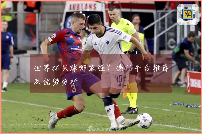 世界杯买球哪家强？热门平台推荐及优势分析