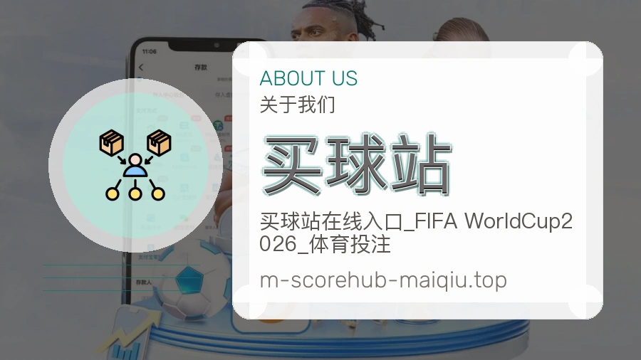 关于 买球站 团队与服务